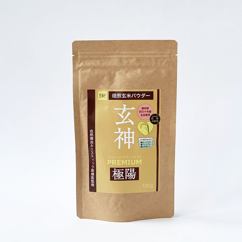 《焙煎玄米パウダー》玄神PREMIUM極陽100g (ゲンシンプレミアムゴクヨウ)